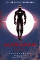 Ультрамен / Ultraman (аниме)