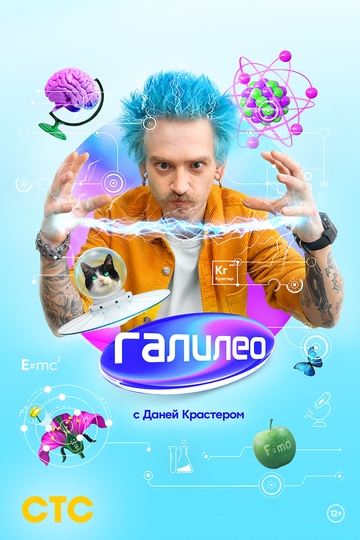 Галилео с Даней Крастером (сериал)