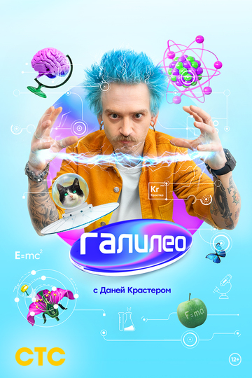 Галилео с Даней Крастером (show)