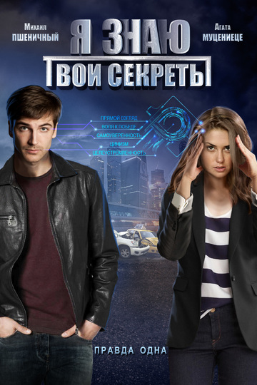 Я знаю твои секреты (сериал)