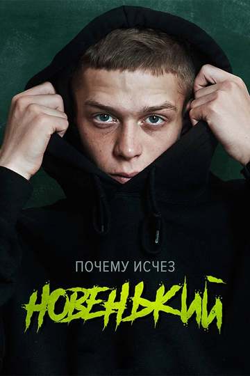 Новенький (сериал)