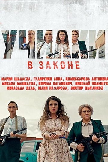 Сколько серий в сериале Училка в законе в 1 сезоне?