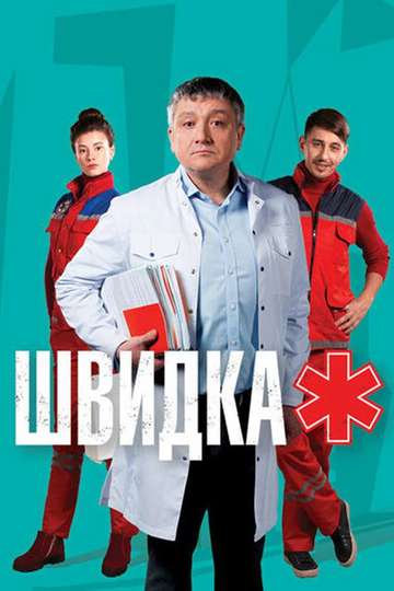 Скорая / Швидка (сериал)