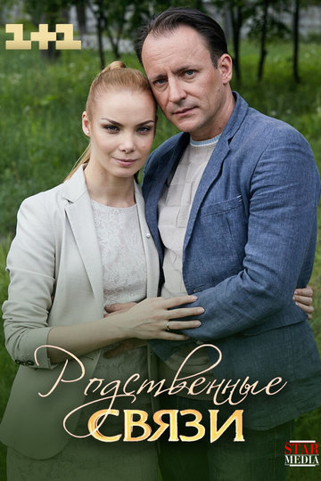 Родственные связи (сериал)
