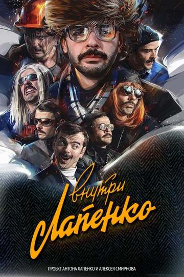 Внутри Лапенко (сериал)