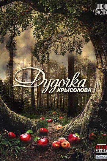 Дудочка крысолова (сериал)