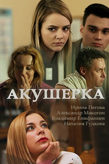 Акушерка (сериал)