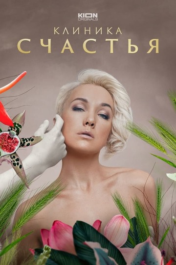 Клиника счастья (сериал)