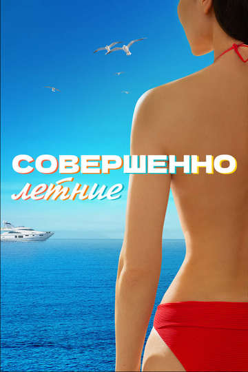 Совершенно летние (show)