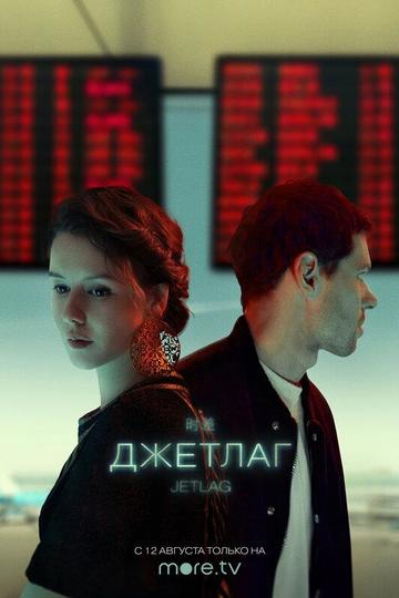 Джетлаг (сериал)