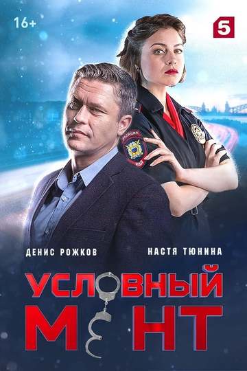 Условный мент (show)