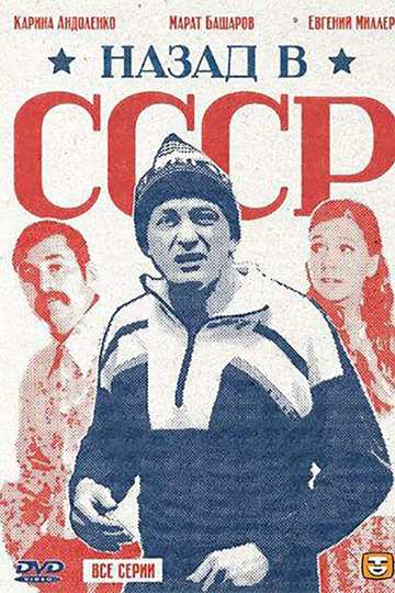 Back in the U.S.S.R. / Назад в СССР (show)