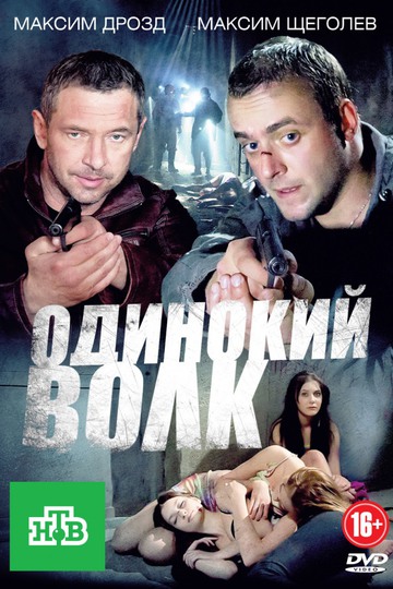 Одинокий волк (сериал)