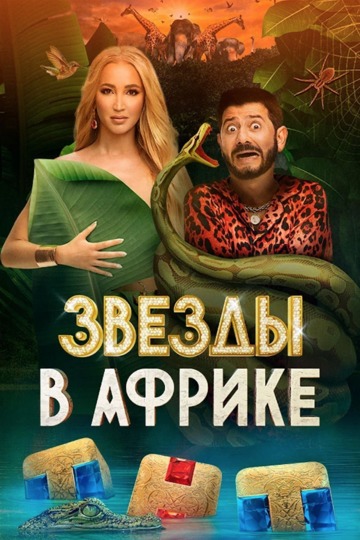 Звёзды в Африке (сериал)