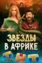 Звёзды в Африке (сериал) 