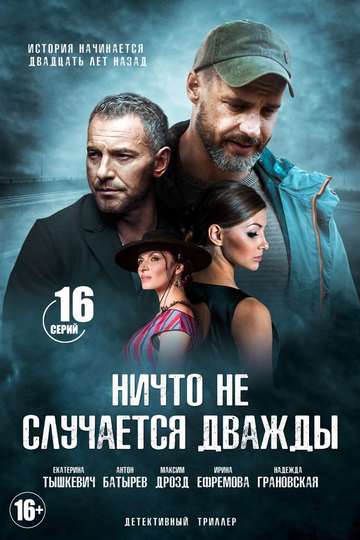 Ничто не случается дважды (show)