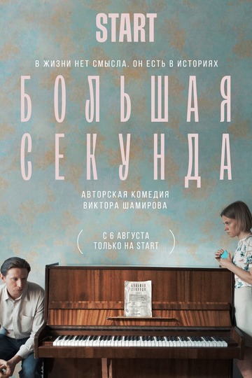 Большая секунда (сериал)