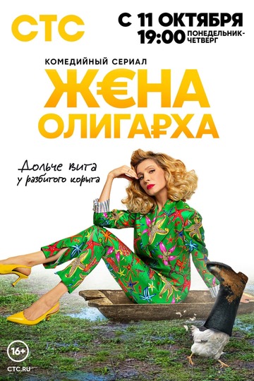 Жена олигарха (сериал)