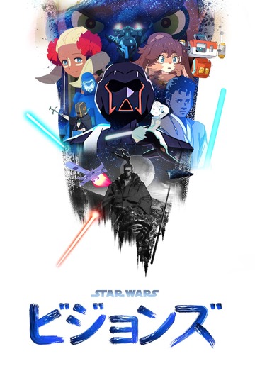 Звёздные войны: Видения / スター・ウォーズ:ビジョンズ (аниме)