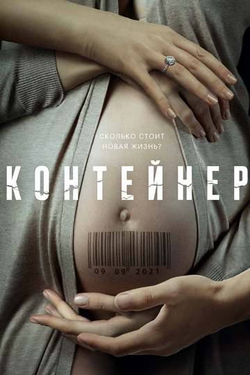 Контейнер (сериал)