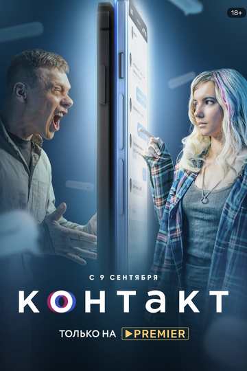 Контакт (сериал)