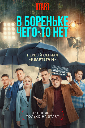 В Бореньке чего-то нет (show)