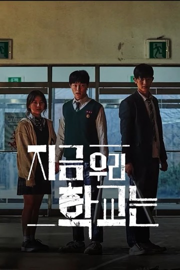 Мы все мертвы / 지금 우리 학교는 (сериал)