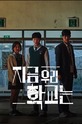 Мы все мертвы / 지금 우리 학교는 (сериал)