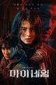 Во имя мести / 마이 네임 (сериал)