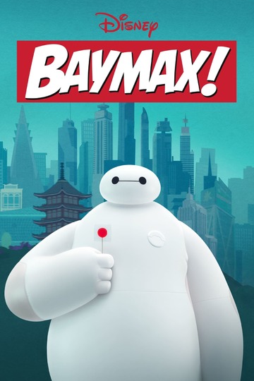 Бэймакс! / Baymax! (сериал)