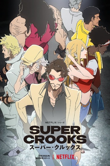 Суперзлодеи / スーパー・クルックス (аниме)