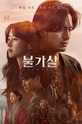 Булгасал: бессмертные души / 불가살 (сериал)