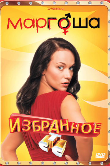 Маргоша (сериал)