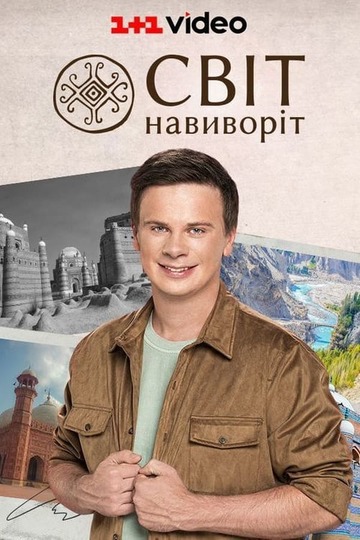 Мир наизнанку / Світ навиворіт (сериал)