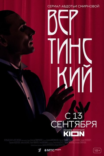 Вертинский (сериал)