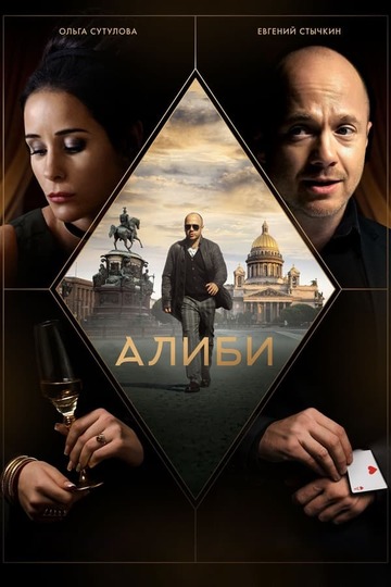 Алиби (сериал)