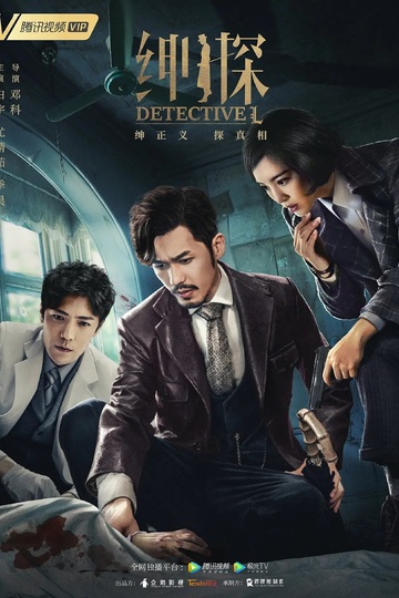 Detective L / 绅探 (show)