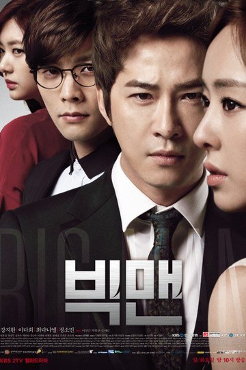 Большой человек / 빅맨 (сериал)