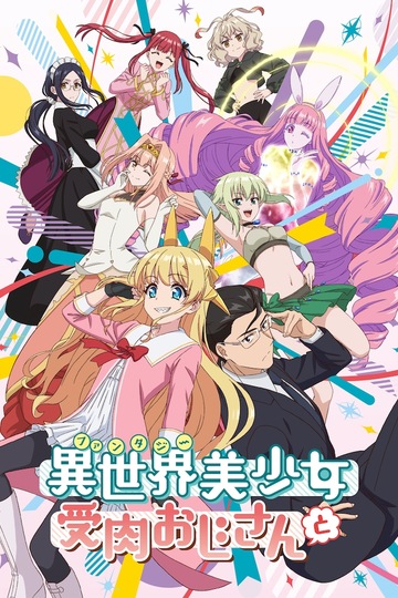 Life with an Ordinary Guy who Reincarnated into a Total Fantasy Knockout / 異世界美少女受肉おじさんと (anime)