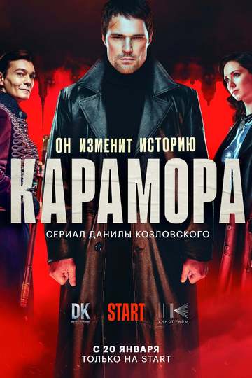 Карамора (show)
