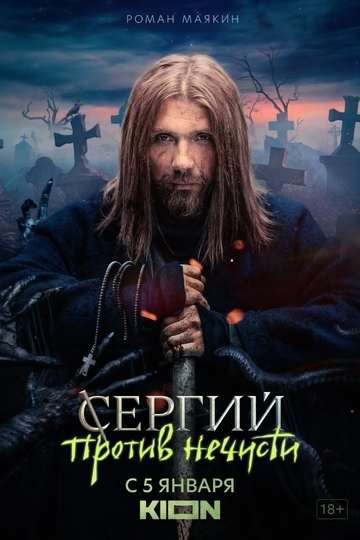 Сергий против нечисти (show)
