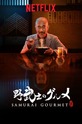 Samurai Gourmet / 野武士のグルメ (show)