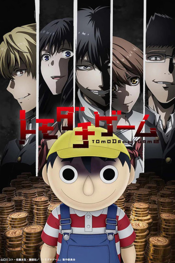 トモダチゲーム (anime)