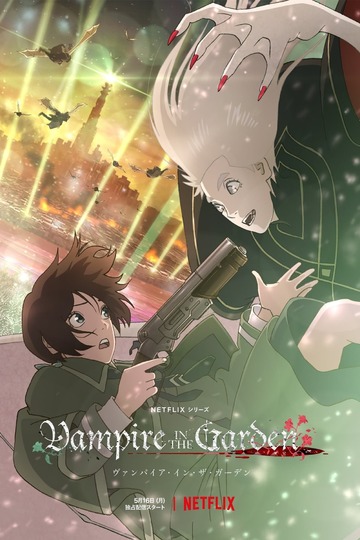 Vampire in the Garden / ヴァンパイア・イン・ザ・ガーデン (anime)