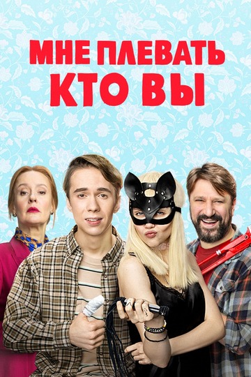 Мне плевать, кто вы (show)