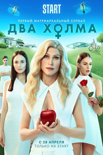 Два холма (show)