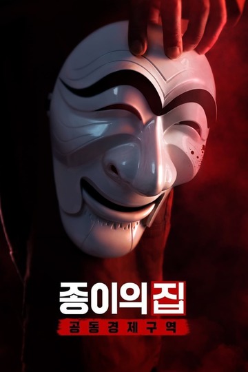 Money Heist: Korea - Joint Economic Area / Jongiui jip: gongdonggyeongjeguyeok (show)