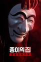 Бумажный дом: Корея / Jongiui jip: gongdonggyeongjeguyeok (сериал)