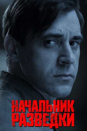 Начальник разведки (сериал)