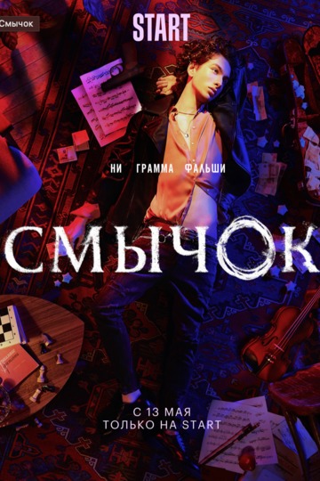 Смычок (show)